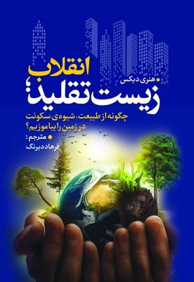 انقلاب زیستن تقلید