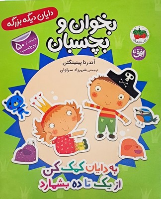 به دایان کمک کن از یک تا ده بشمارد(بخوان و بچسبان)