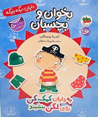 به دایان کمک کن روی لگن بنشیند(بخوان و بچسبان)