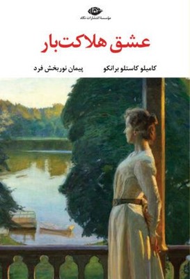 عشق هلاکت بار 