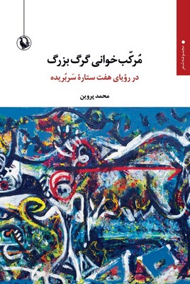 مرکب خوانی گرگ بزرگ