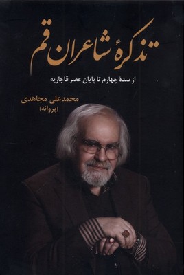 تذکره شاعران قم