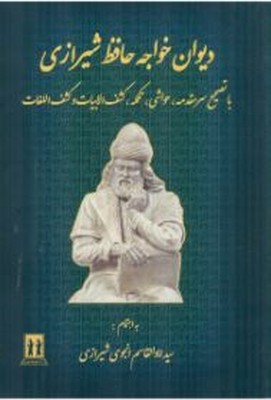 دیوان خواجه حافظ شیرازی 