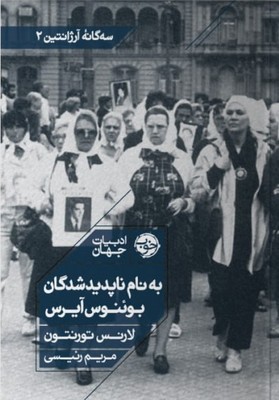 به نام ناپدیدشدگان بوئنوس آیرس