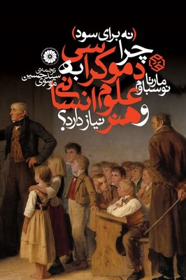 چرا دموکراسی به علوم انسانی و هنر نیاز دارد