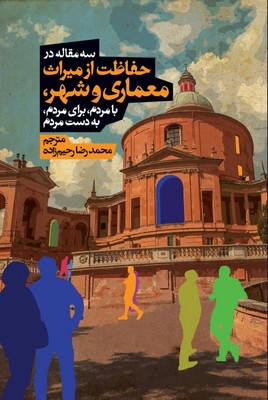 سه مقاله در حفاظت از میراث و معماری وشهر 