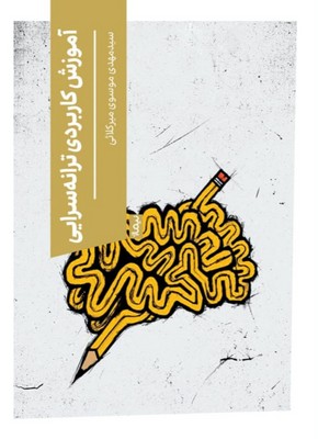 آموزش کاربردی ترانه سرایی