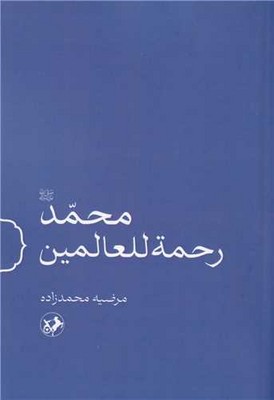 محمد رحمه للعالمین 