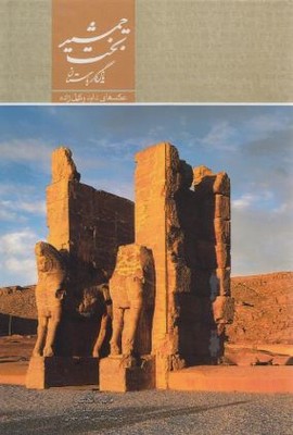 تخت جمشید یادگار باستان ( دوزبانه )