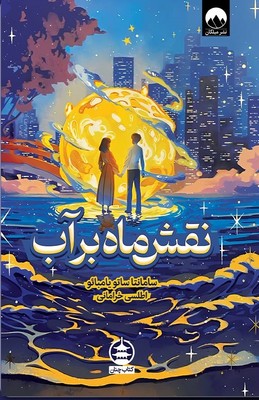 نقش ماه بر آب