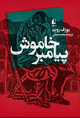 پیامبر خاموش