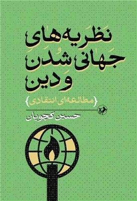 نظریه های جهانی شدن و دین(مطالعه ای انتقادی)
