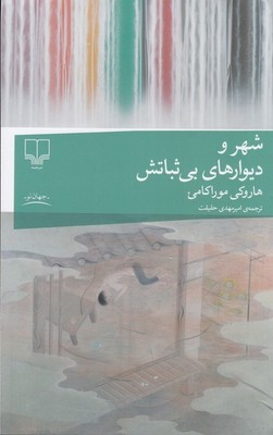 شهر و دیوارهای بی ثباتش