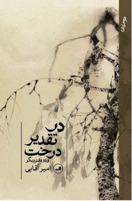 در تقدیر درخت و دو دفتر دیگر 