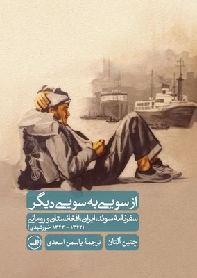 از سویی به سویی دیگر