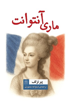 ماری آنتوانت