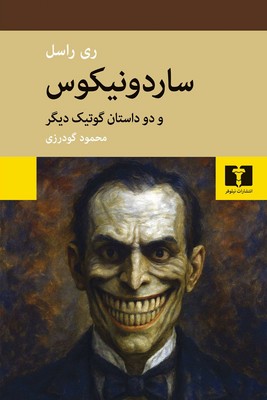 ساردونیکوس و دو داستان گوتیک دیگر