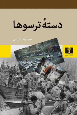 دسته ترسوها