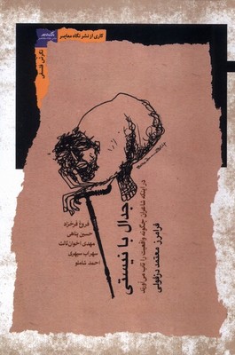 جدال با نیستی 