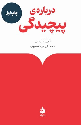 درباره ی پیچیدگی