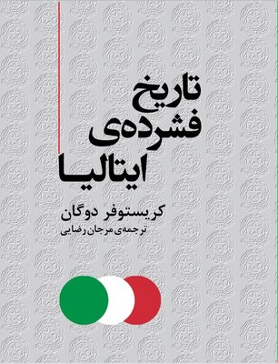 تاریخ فشرده ی ایتالیا