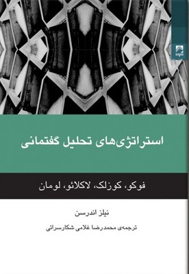 استراتژی های تحلیل گفتمانی