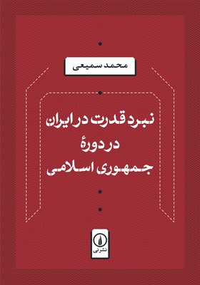 نبرد قدرت در ایران در دوره جمهوری اسلامی 
