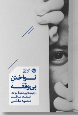 نواختن بی وقفه 