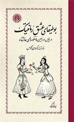 بوطیقای عشق رمانتیک 