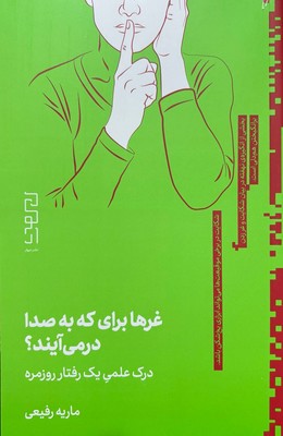 غرها برای که به صدا در می آیند