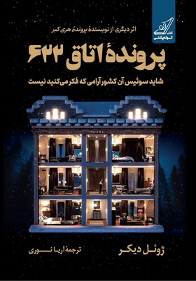 پرونده اتاق 622