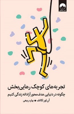 تجربه های کوچک رهایی بخش