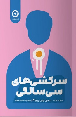 سرکشی های سی سالگی