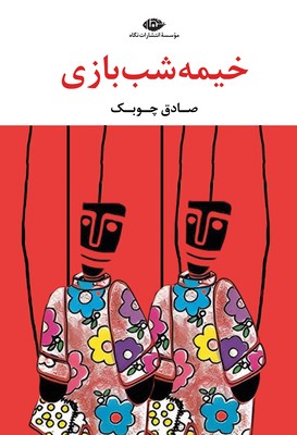 خیمه شب بازی