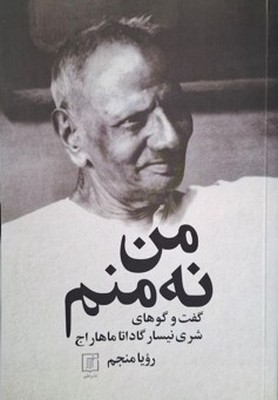 من نه منم