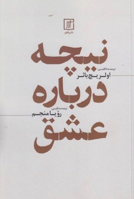 نیچه درباره عشق