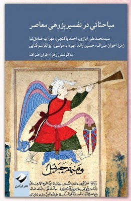 مباحثاتی در تفسیر پژوهی معاصر