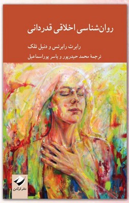 روان شناسی اخلاقی قدردانی