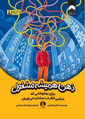 ذهن همیشه مشغول