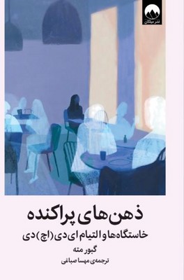 ذهن های پراکنده