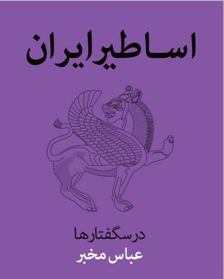 اساطیر ایران