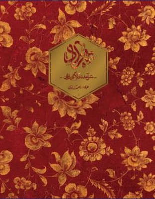 بهزاد(سرآمد نگارگران ایران)