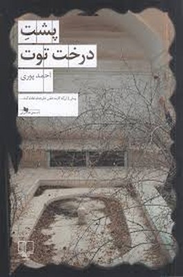 پشت درخت توت