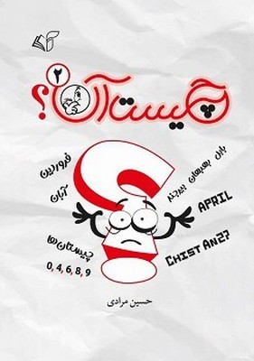 چیست آن 2