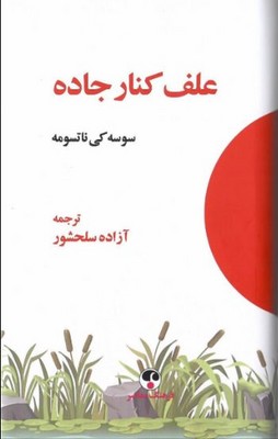 علف کنار جاده