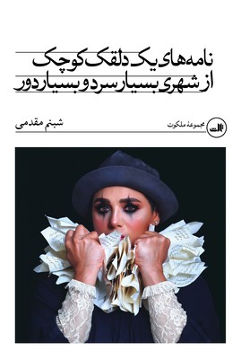 نامه های یک دلقک کوچک از شهری بسیار سرد و بسیار دور