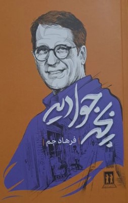 بچه جوادیه