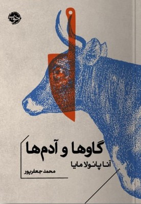 گاوها و آدم ها