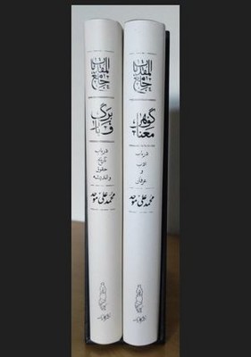 گوهر معنا_برگ و بار(مجموعه دو جلدی _قابدار)