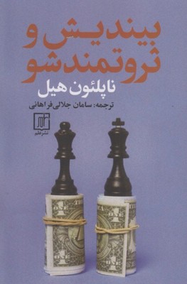 بیندیش و ثروتمند شو 